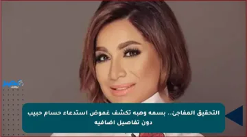 التحقيق المفاجئ.. بسمة وهبة تكشف غموض استدعاء حسام حبيب دون تفاصيل إضافية